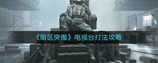 暗区突围物资透视魔法-暗区突围电视台物资透视魔法 高清地图点位全攻略