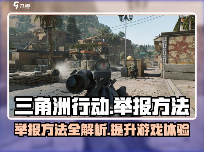 三角洲行动第三方网站_三角洲行动作弊者举报_三角洲行动外挂怎么举报