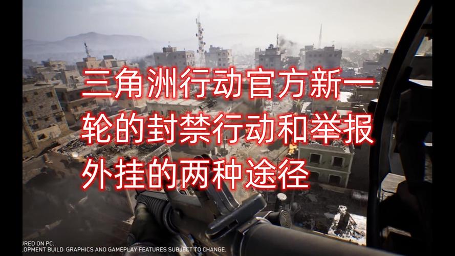 三角洲行动雷达外挂问题_三角洲行动严打外挂_三角洲行动外挂怎么举报