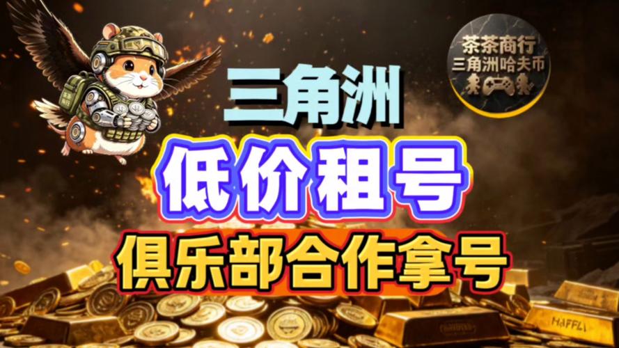 三角洲行动租号渠道排名_三角洲行动卡盟辅助一手货源网站_三角洲行动租号平台测评
